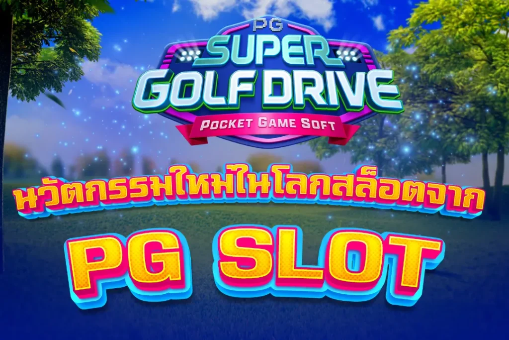 Super Golf Drive นวัตกรรมใหม่ในโลกสล็อตจาก PG SLOT